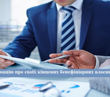 ВНЕСЕННЯ  ІНФОРМАЦІЇ ПРО КІНЦЕВИХ БЕНЕФІЦІАРНИХ ВЛАСНИКІВ  ГРОМАДСЬКОГО ОБ’ЄДНАННЯ 